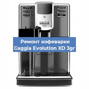 Ремонт кофемашины Gaggia Evolution XD 3gr в Нижнем Новгороде